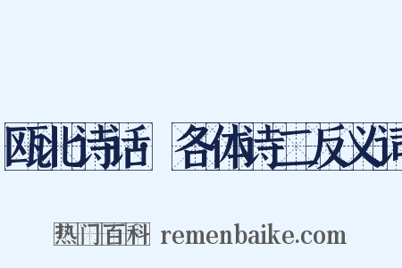 瓯北诗话·各体诗二反义词是什么意思的图片